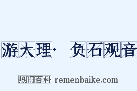 游大理·负石观音是什么意思的图片